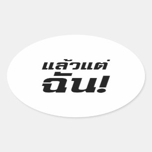 Sticker Ovale À MOI ! ► Laeo Tae Chan en langue thaïe