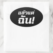 Sticker Ovale À MOI ! ► Laeo Tae Chan en langue thaïe (Sac)
