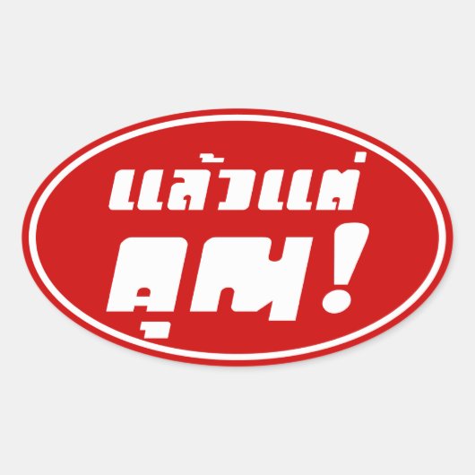 Sticker Ovale À vous ! ‹ Laeo Tae Khun in Thai Language (Devant)