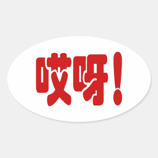 Sticker Ovale Aiya ! 哎 呀 ! Oh mon Dieu ! Hanzi Chinois (Devant)