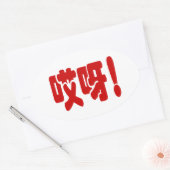 Sticker Ovale Aiya ! 哎 呀 ! Oh mon Dieu ! Hanzi Chinois (Enveloppe)