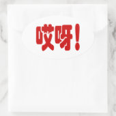 Sticker Ovale Aiya ! 哎 呀 ! Oh mon Dieu ! Hanzi Chinois (Sac)