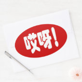 Sticker Ovale Aiya ! 哎 呀 ! Oh mon Dieu ! Hanzi Chinois (Enveloppe)