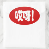 Sticker Ovale Aiya ! 哎 呀 ! Oh mon Dieu ! Hanzi Chinois (Sac)