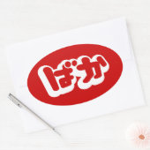 Sticker Ovale BAKA ば か ~ Folie en Hiragana japonais Script (Enveloppe)