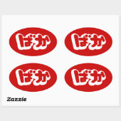 Sticker Ovale BAKA ば か ~ Folie en Hiragana japonais Script (Feuille)