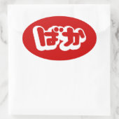 Sticker Ovale BAKA ば か ~ Folie en Hiragana japonais Script (Sac)