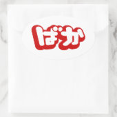 Sticker Ovale BAKA ば か ~ Folie en Hiragana japonais Script (Sac)