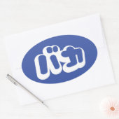 Sticker Ovale BAKA カ ~ Fool en japonais Katakana (Enveloppe)