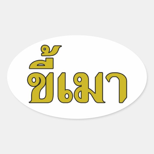 Sticker Ovale Beer Addict ‹ Kee Mao en langue thaï › (Devant)