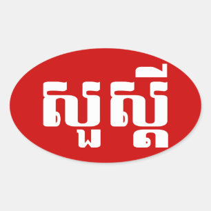 Sticker Ovale Bonjour / Sua'dei en Khmer / Script cambodgien