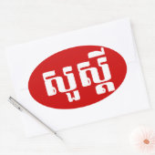 Sticker Ovale Bonjour / Sua'dei en Khmer / Script cambodgien (Enveloppe)