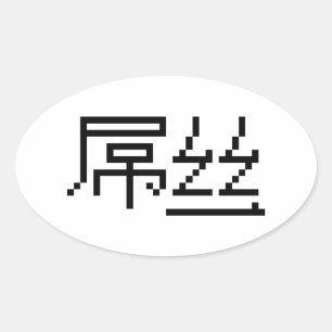 Sticker Ovale Chinois perdant / Diaosi 屌 丝 Hanzi MEME