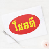 Sticker Ovale Chok Dee ~ Good Luck in Thai Language Script (Enveloppe)