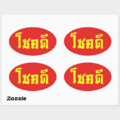 Sticker Ovale Chok Dee ~ Good Luck in Thai Language Script (Feuille)