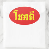 Sticker Ovale Chok Dee ~ Good Luck in Thai Language Script (Sac)