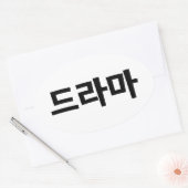 Sticker Ovale Coréen Drame 드 라 마 Corée Hangul (Enveloppe)