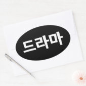 Sticker Ovale Coréen Drame 드 라 마 Corée Hangul (Enveloppe)