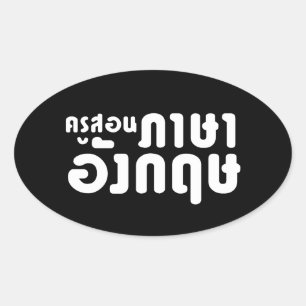 Sticker Ovale Enseignant anglais, ค รู ส อ น ภ ษ า