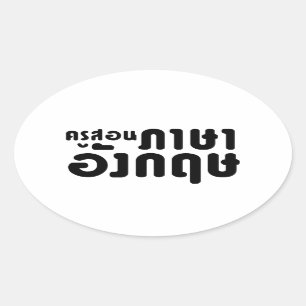Sticker Ovale Enseignant anglais, ค รู ส อ น ภ ษ า
