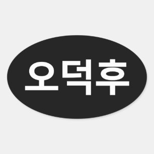 Sticker Ovale Fan coréen O-Deokhu 오 덕 후 Hangul