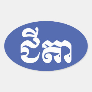Sticker Ovale Grand-père Khmer - Chitea / ជី តា - Cambodgien