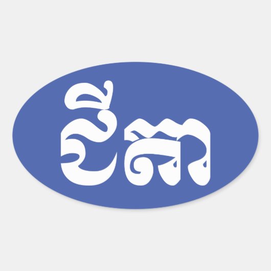 Sticker Ovale Grand-père Khmer - Chitea / ជី តា - Cambodgien (Devant)