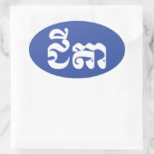Sticker Ovale Grand-père Khmer - Chitea / ជី តា - Cambodgien (Sac)