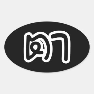 Sticker Ovale Grand-père thaïlandais (maternel) - ต า / Ta