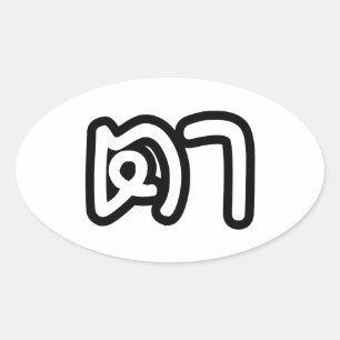 Sticker Ovale Grand-père thaïlandais (maternel) - ต า / Ta