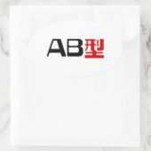 Sticker Ovale Groupe sanguin AB Kanji japonais (Sac)