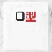 Sticker Ovale Groupe sanguin O Kanji Japonais (Sac)
