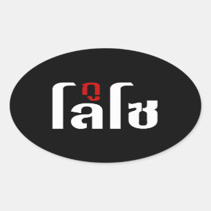 Sticker Ovale GU LOSO ♥ Script en thaï