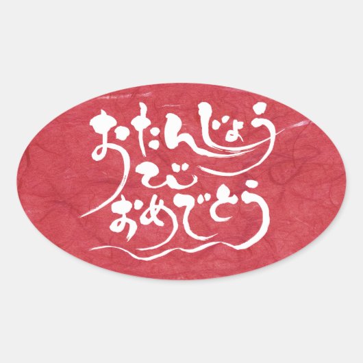 Sticker Ovale [Hiragana] Joyeux anniversaire (Devant)