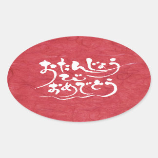Sticker Ovale [Hiragana] Joyeux anniversaire