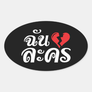 Sticker Ovale I Broken Heart (Love) Lakhon ← Langue thaïe