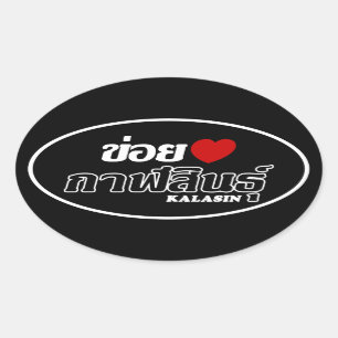 Sticker Ovale I coeur (amour) Kalasin, Isan, Thaïlande