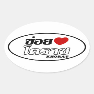 Sticker Ovale I coeur (amour) Khorat, Isan, Thaïlande