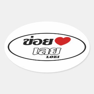 Sticker Ovale I coeur (amour) Loei, Isan, Thaïlande