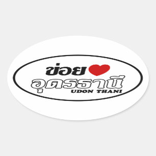 Sticker Ovale I coeur (amour) Udon Thani, Isan, Thaïlande