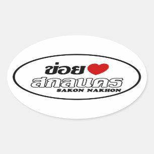 Sticker Ovale I Heart (Amour) Sakon Nakhon, Isan, Thaïlande