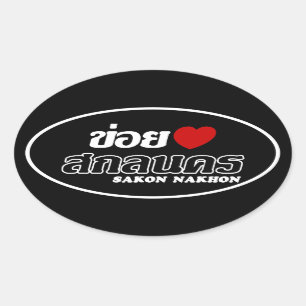 Sticker Ovale I Heart (Amour) Sakon Nakhon, Isan, Thaïlande
