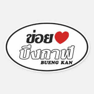 Sticker Ovale I Heart (Love) Bueng Kan, Isan, Thaïlande