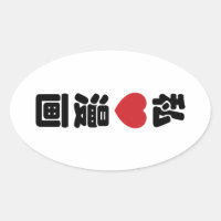 I Heart [Love] Manga 漫 画 // Nihongo Kanji japonais