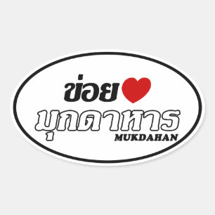 Sticker Ovale I Heart (Love) Mukdahan, Isan, Thaïlande