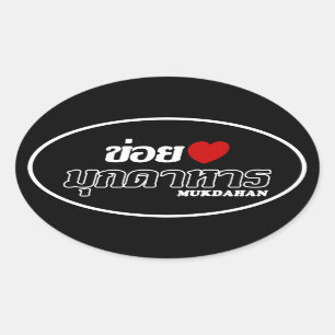 Sticker Ovale I Heart (Love) Mukdahan, Isan, Thaïlande