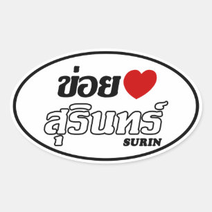 Sticker Ovale I Heart (Love) Surin, Isan, Thaïlande