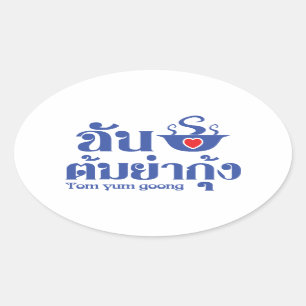 Sticker Ovale I Heart (Love) Tom Yum Goong ~ Thai Food