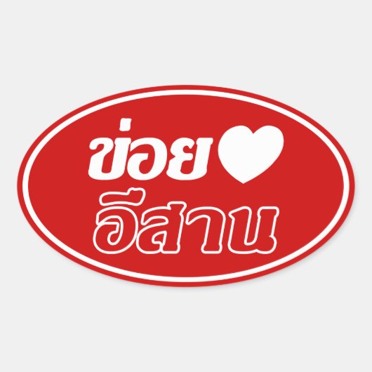 Sticker Ovale I Love Isaan ♦ Écrit en thaï Isan Dialecte ♦ (Devant)