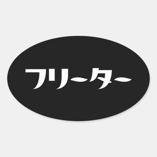 Sticker Ovale Japonais Freeter // フ リ ー タ Nihongo Langue (Devant)